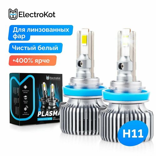 Светодиодные LED лампы для авто ElectroKot Plasma белый свет 5000K H11/H8/H9/H16 2 шт, в ближний, дальний, ПТФ фото