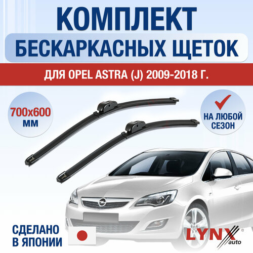 Щетки стеклоочистителя для Opel Astra J / 2009 2010 2011 2012 2013 2014 2015 2016 2017 2018 / Комплект бескаркасных дворников 700 600 мм Опель Астра фото