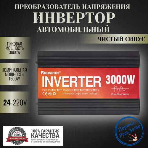 Автомобильный преобразователь напряжения инвертор RDDSPON 3000Вт Внимание 24В!-220В Чистый синус фото