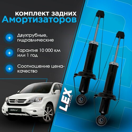 Комплект газомасляных задних амортизаторов HONDA CR V 3, 4, HAVAL H6 фото