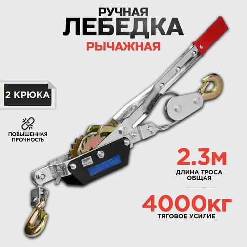 Лебедка ручная рычажная автомобильная 4 тонны 2,3 метра трос фото