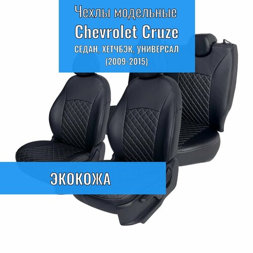 Авточехлы для Chevrolet Cruze. Чехлы на сиденья Шевроле круз седан, хетчбэк, универсал. (2009-2015) фото