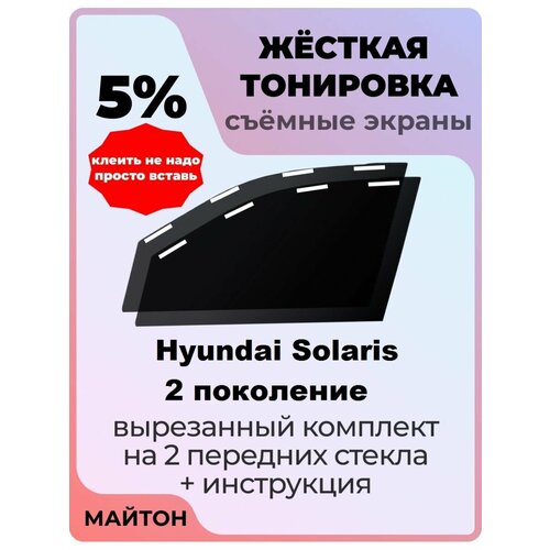 Жёсткая тонировка Hyundai Solaris 2 2017-2022 год 5% фото