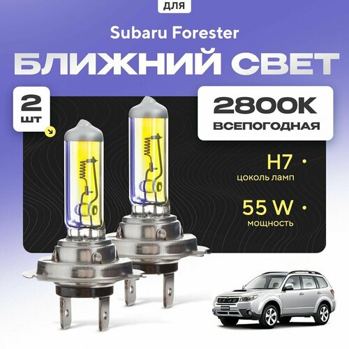 Всепогодные галогеновые лампочки 2800К H7 2шт для Subaru Forester III (SH) 2007 - 2013. Комплект галогена в ближний свет для для Субару Форестер фото