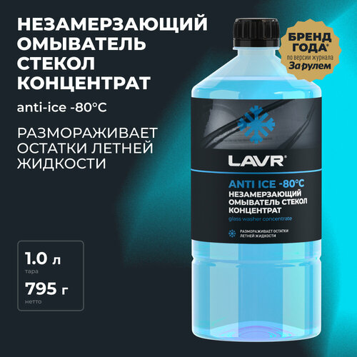 Незамерзающий омыватель стекол Anti Ice -80°С Концентрат LAVR, 1 л,  Ln1324 фото