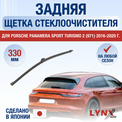 Задняя щетка стеклоочистителя для Porsche Panamera Sport Turismo 2 (971) / 2016 2017 2018 2019 2020 / Задний дворник 330 мм Порше Панамера Спорт Туризмо фото