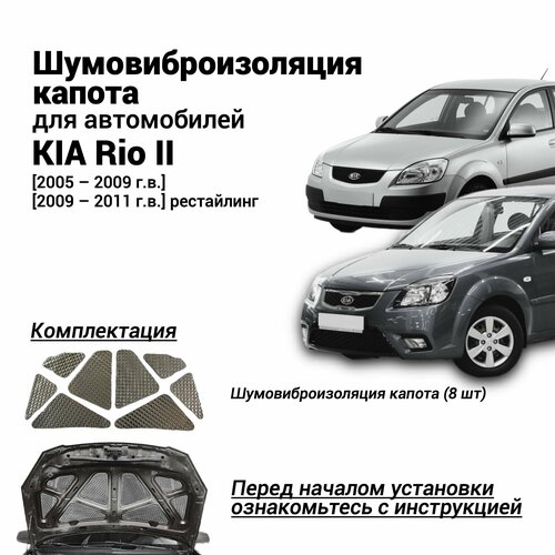 Шумоизоляция капота Kia Rio 2 поколение 2005-2011 комплект шумовиброизоляции бутилкаучуковая основа с фольгой из 8 частей фото