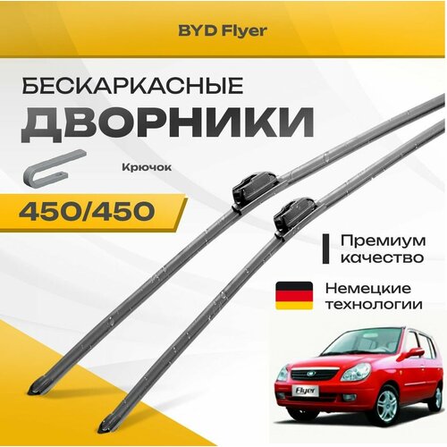 Бескаркасные дворники для BYD Flyer 2004-2017 Хетчбэк. Комплект щеток для БИД Флаер 2шт фото