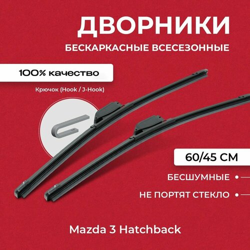 Щетки стеклоочистителя для Mazda 3 Hatchback BN 06.16-02.19 Бескаркасные дворники для Мазда 3 Хэтчбэк фото