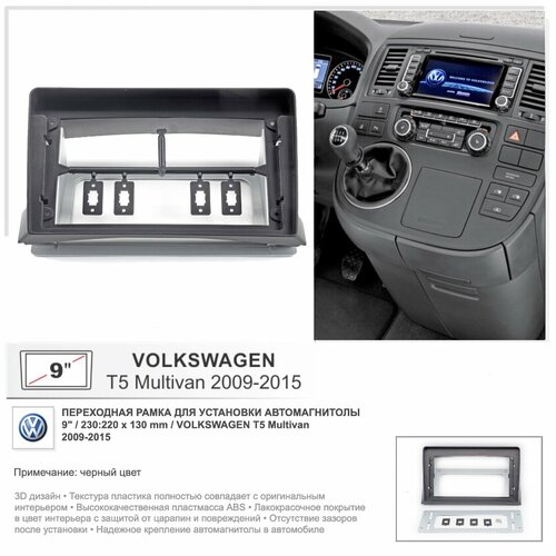 Переходная рамка Volkswagen T5 Multivan 2009-2015 , 9