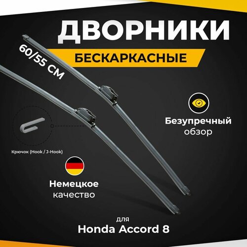 Бескаркасные щетки стеклоочистителя для Honda Accord 8 CU 07.08-12.12 Дворники для Хонда Аккорд 8 фото