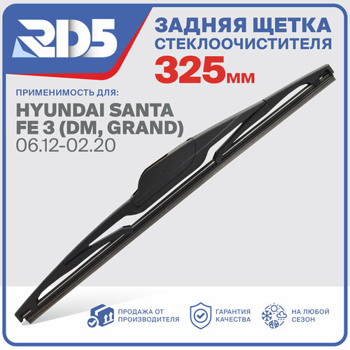 325мм. Щетка стеклоочистителя задняя RD5 дворник Hyundai Santa Fe 3 DM Grand 06.12-02.20 Хендай Санта Фе 3 фото