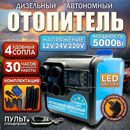 Автономный дизельный отопитель, переносной 5кВт, 5л, 12В/24В/220в, 4 выхода, 25x37x26 см / Автономка фото