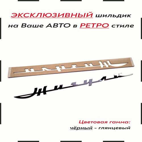 Орнамент-шильдик (эмблема, наклейка на авто и др.) в стиле ретро для Жигули черный фото