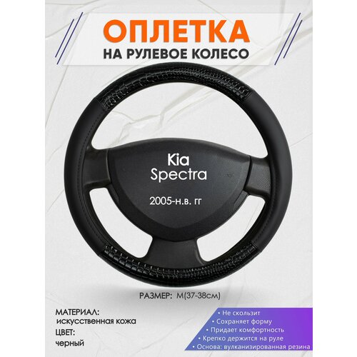 Оплетка на руль для Kia Spectra (Киа Спектра) 2005-н. в, M(37-38см), Искусственная кожа 83 фото