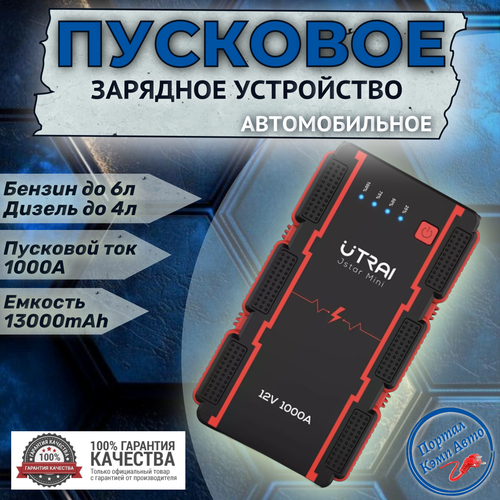 Пусковое портативное устройство бустер Utrai 13000mAh 1000A фото