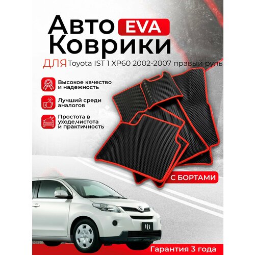 3D EVA коврики c бортами Toyota IST 1 XP60 2002-2007 правый руль ЕВА, ЭВА, ЭВО, EVO фото