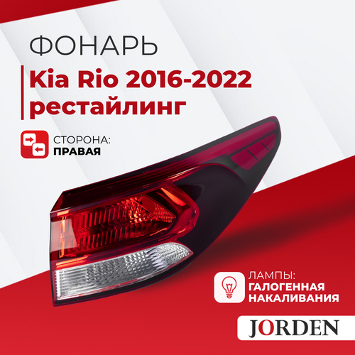 Фонарь задний наружный Kia Rio Киа Рио IV поколения FB 2017-2020 рестайлинг, задние фонари, галогенный правый фото