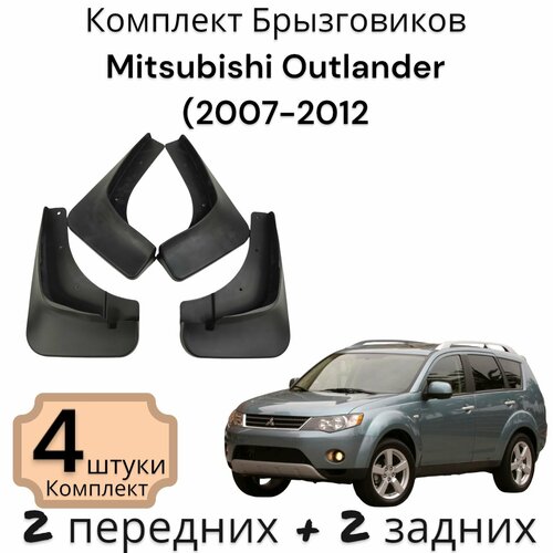 Брызговики (Комплект 4ШТ) Mitsubishi Outlander Мицубиси Аутлендер (2007-2012) 2 передних + 2 Задних фото