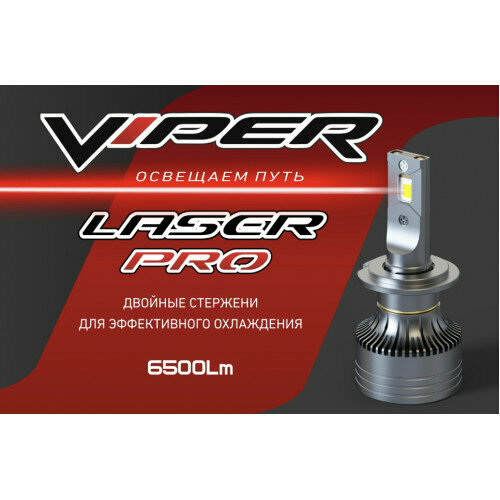 Комплект LED ламп головного света VIPER LASER PRO D2S фото