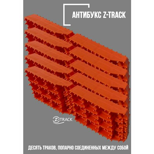 Траки противобуксовочные Z-TRACK 10 траков оранжевые фото