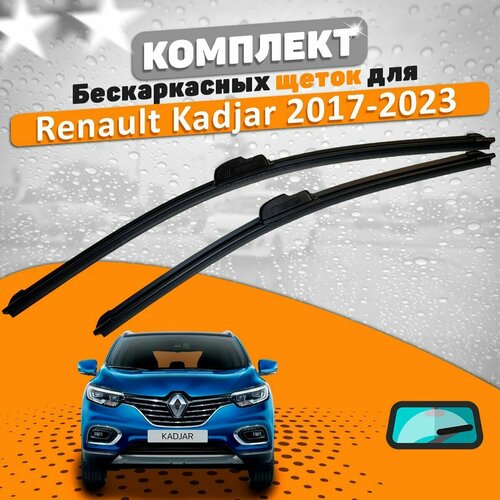 Щетки комплект Renault Kadjar 2017-2023 (650 и 480 мм) / Дворники Рено Каджар фото