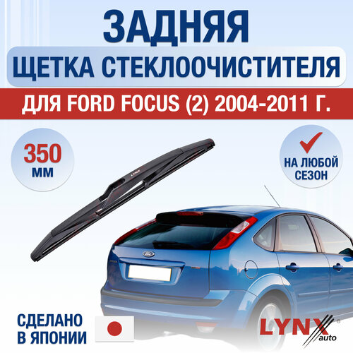 Задняя щетка стеклоочистителя для Ford Focus 2 / 2004 2005 2006 2007 2008 2009 2010 2011 / Задний дворник 350 мм Форд Фокус фото