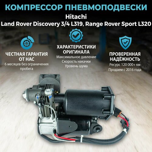 Компрессор пневмоподвески Hitachi для Land Rover Discovery 3 / 4 L319; Range Rover Sport L320 фото