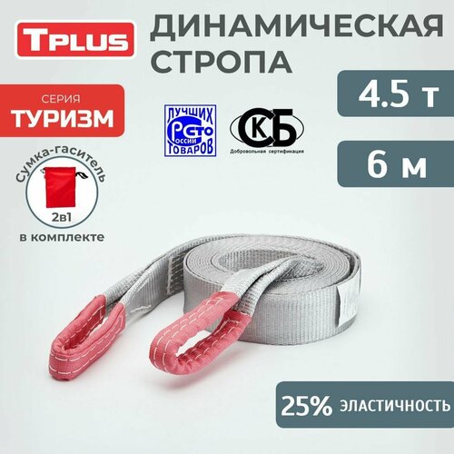 Динамический строп Tplus серия 