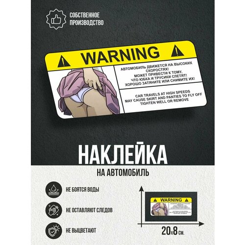 Наклейки на авто Предупреждающие о снятии трусиков Warning фото