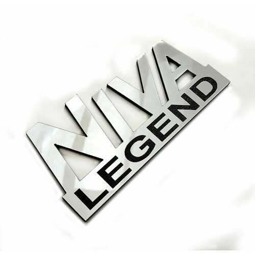 Эмблема, шильдик NIVA LEGEND (хром) для автомобиля нива на двухстороннем скотче, пластик Rowmark 10,5х5см фото