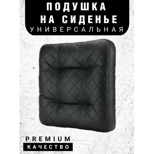 Подушка автомобильная на сиденье кресло Подарок мужчине , черная из эко кожи фото