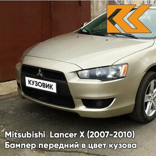 Бампер передний в цвет кузова для Митсубиси Лансер 10 Mitsubishi Lancer 10 (2007-2010) S18 - DUNE BEIGE - Бежевый фото