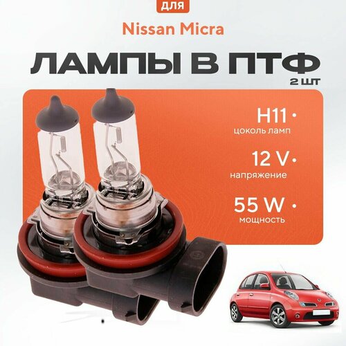 Галогеновые лампы H11 в ПТФ для Nissan Micra. Галоген в туманки для Ниссан микра фото