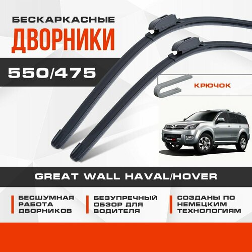 Бескаркасные дворники (комплект) для Great Wall Haval/Hover 2013-2019 H3 Кроссовер H3 . Щетки для Грейт Вол Хавал/Ховер 2шт фото