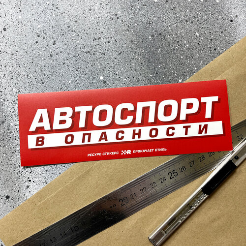 Наклейка на авто, JDM slap sticker, Автоспорт в опасности / Resource Stickers фото