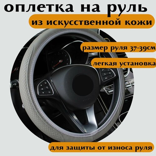 Оплетка на руль из искусственной кожи серая размер М 37-39см фото