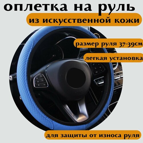 Оплетка на руль из искусственной кожи синяя размер М 37-39см фото