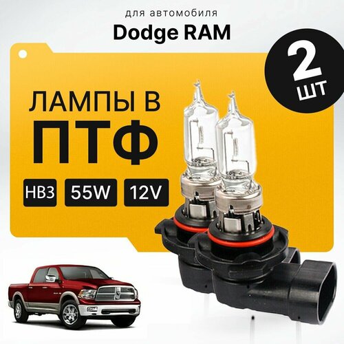 Галоген HB3 в ПТФ для Dodge RAM IV (DS/DJ) 2008-2022. Галогеновые лампы в туманки для Додж РАМ. Лампы HB3 в противотуманные фары фото