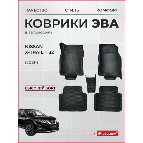 Коврики автомобильные 3D EVA для Nissan X-Trail Т32 (2013-) / Автоковрики в салон с бортом соты ЭВА для Ниссан Икстрейл Т32 фото