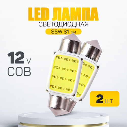 Автомобильная светодиодная лампа COB C5W 31mm. LED для подсветки салона, багажника, номерного знака (12V) свет белый, 2 шт фото