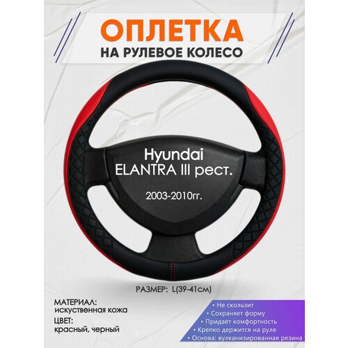 Оплетка на руль для Hyundai Elantra 3 XD тагаз(Хендай Элантра 3 / тагаз) 2000-2010, L(39-41см), Искусственная кожа 93 фото