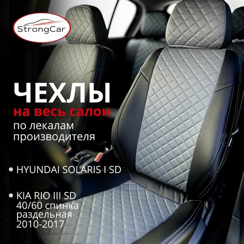 Автомобильные чехлы на сиденья Hyundai Solaris 1, KIA Rio 3 (седан, серый)/Хендай Солярис 1/Киа Рио 3 фото