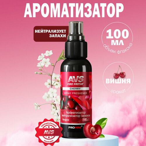 Ароматизатор-нейтрализатор запахов AVS AFS-011 Stop Smell (аром Cherry/ Вишня.)(спрей100мл.) фото