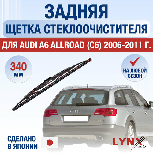 Задняя щетка стеклоочистителя для Audi A6 Allroad C6 / 2006 2007 2008 2009 2010 2011 / Задний дворник 340 мм Ауди А6 Аллроад фото