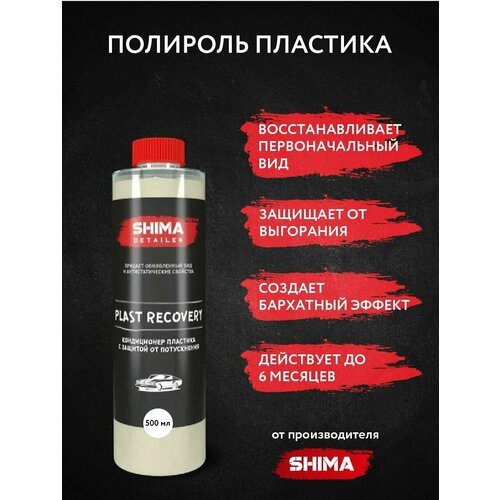 SHIMA Полироль - кондиционер пластикаDETAILER PLAST RECOVERY 500 мл, 4634444125294 фото