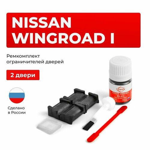 Ремкомплект ограничителей на 2 двери Nissan WINGROAD I в кузове Y10 фото