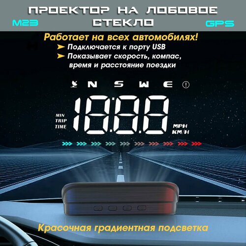 Проектор скорости на лобовое стекло TopSpeed М23 GPS для всех автомобилей / проекция скорости на лобовое стекло / дисплей USB фото