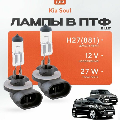 Галогеновые лампы H27 (881) в ПТФ для Kia Soul I (AM) дорест. и рест. 2008-2014. Галоген в туманки для КИА Соул фото