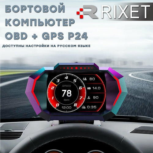 Бортовой компьютер Rixet HUD P24 obd2, GPS (чтение и сброс ошибок, цифровой спидометр, вольтметр, тахометр, расход топлива, температура охлаждающей жидкости, акселерометр) фото